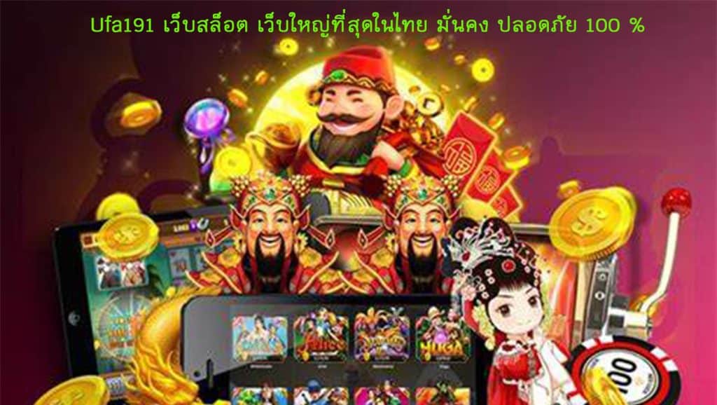 Ufa191 เว็บสล็อต เว็บใหญ่ที่สุดในไทย มั่นคง ปลอดภัย 100 %