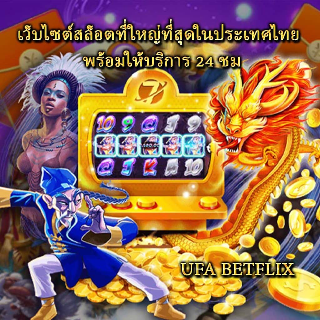 เว็บไซต์สล็อตที่ใหญ่ที่สุดในประเทศไทยพร้อมให้บริการ 24ชม.