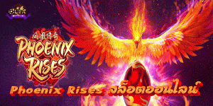 Phoenix Rises สล็อตออนไลน์